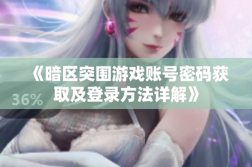 《暗区突围游戏账号密码获取及登录方法详解》