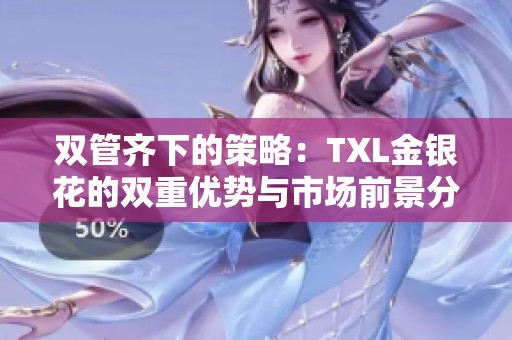 双管齐下的策略：TXL金银花的双重优势与市场前景分析