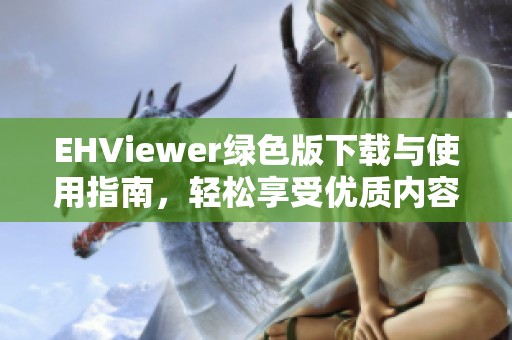 EHViewer绿色版下载与使用指南，轻松享受优质内容