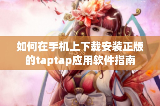 如何在手机上下载安装正版的taptap应用软件指南