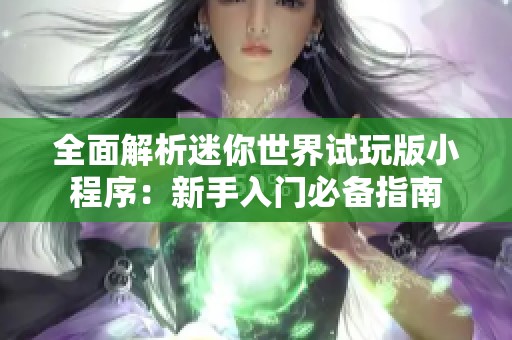 全面解析迷你世界试玩版小程序：新手入门必备指南