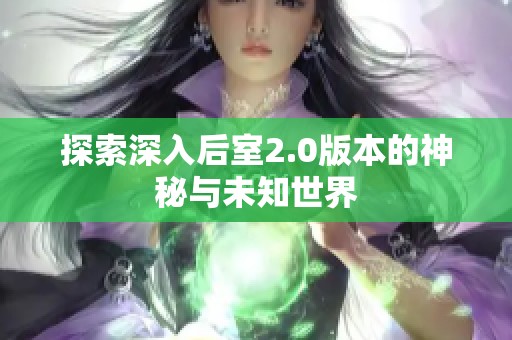 探索深入后室2.0版本的神秘与未知世界