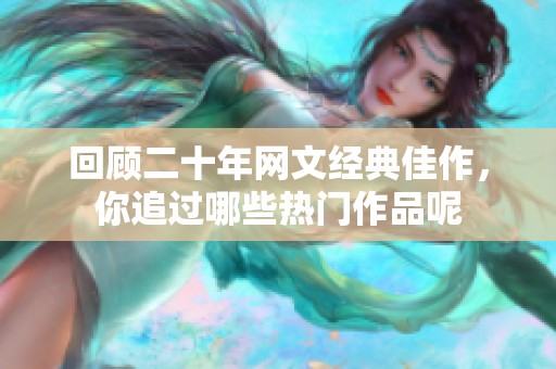 回顾二十年网文经典佳作，你追过哪些热门作品呢