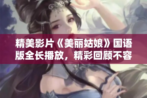 精美影片《美丽姑娘》国语版全长播放，精彩回顾不容错过