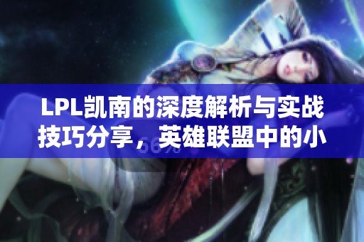 LPL凯南的深度解析与实战技巧分享，英雄联盟中的小智者