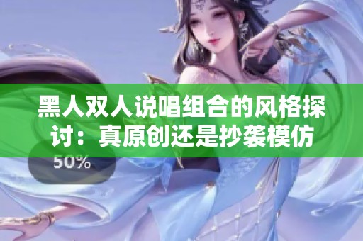 黑人双人说唱组合的风格探讨：真原创还是抄袭模仿