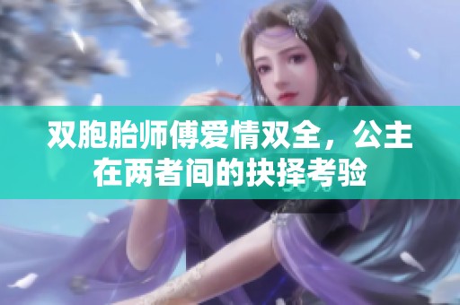 双胞胎师傅爱情双全，公主在两者间的抉择考验