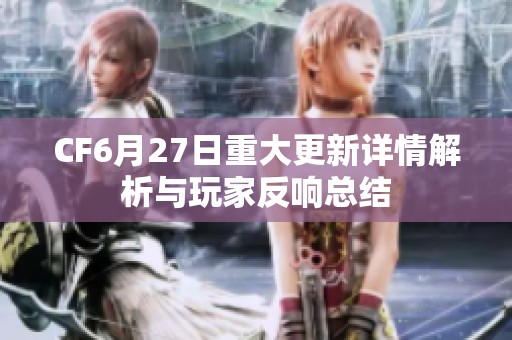 CF6月27日重大更新详情解析与玩家反响总结