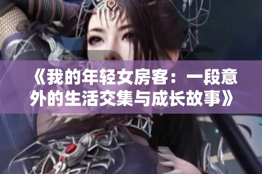 《我的年轻女房客：一段意外的生活交集与成长故事》