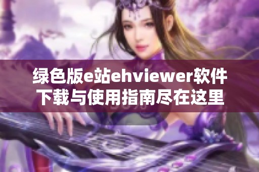 绿色版e站ehviewer软件下载与使用指南尽在这里