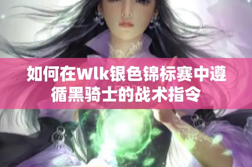 如何在Wlk银色锦标赛中遵循黑骑士的战术指令