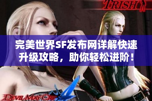 完美世界SF发布网详解快速升级攻略，助你轻松进阶！