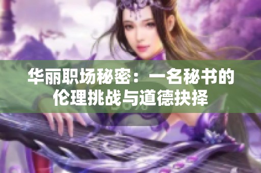 华丽职场秘密：一名秘书的伦理挑战与道德抉择