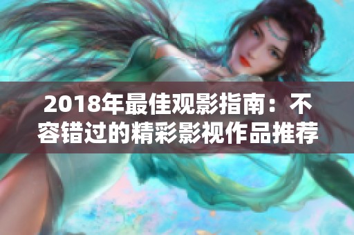 2018年最佳观影指南：不容错过的精彩影视作品推荐