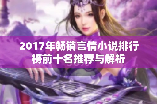 2017年畅销言情小说排行榜前十名推荐与解析