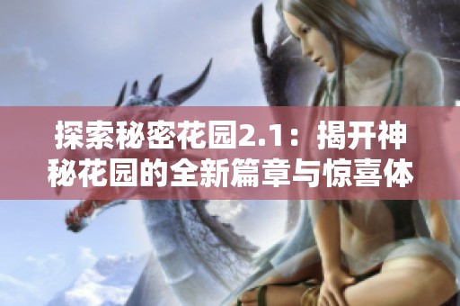 探索秘密花园2.1：揭开神秘花园的全新篇章与惊喜体验