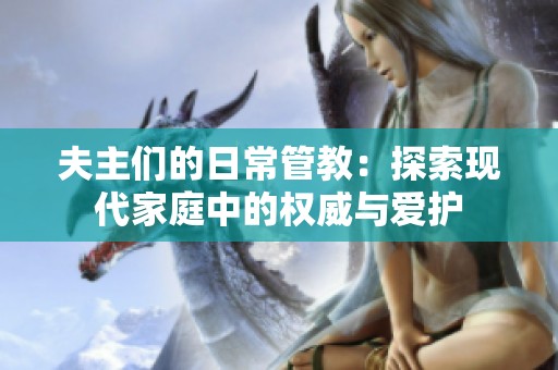 夫主们的日常管教：探索现代家庭中的权威与爱护