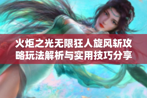 火炬之光无限狂人旋风斩攻略玩法解析与实用技巧分享