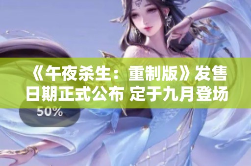《午夜杀生：重制版》发售日期正式公布 定于九月登场