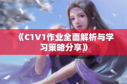 《C1V1作业全面解析与学习策略分享》