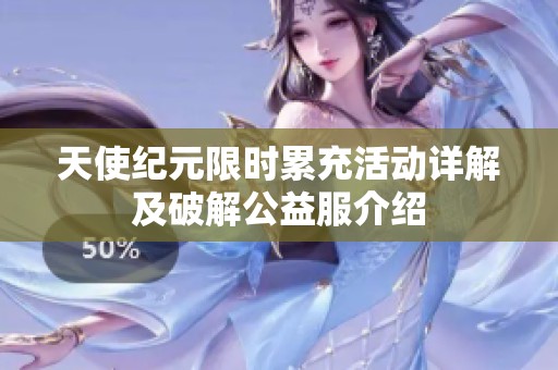 天使纪元限时累充活动详解及破解公益服介绍