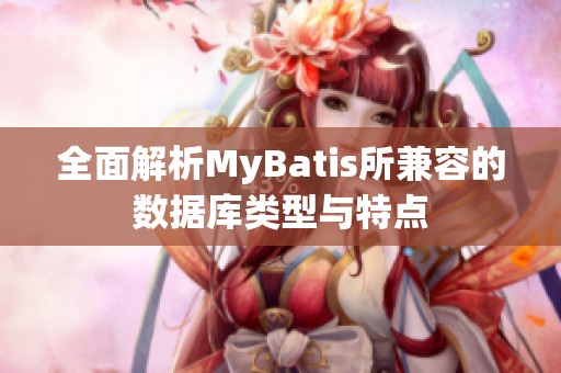 全面解析MyBatis所兼容的数据库类型与特点