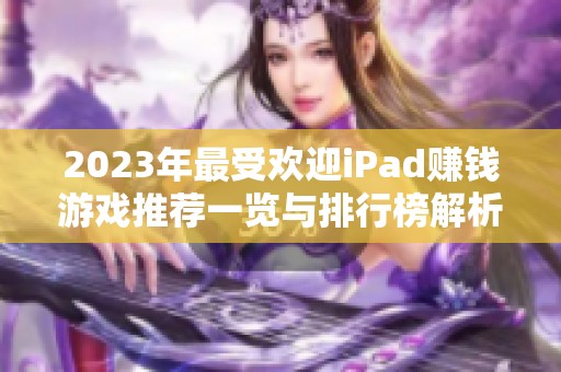 2023年最受欢迎iPad赚钱游戏推荐一览与排行榜解析