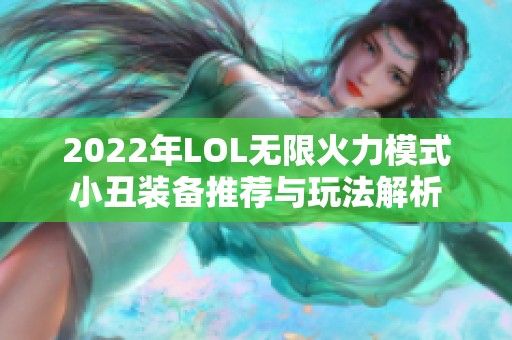 2022年LOL无限火力模式小丑装备推荐与玩法解析