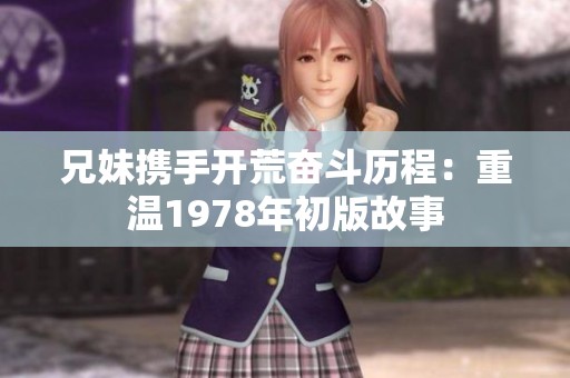 兄妹携手开荒奋斗历程：重温1978年初版故事