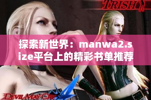 探索新世界：manwa2.size平台上的精彩书单推荐