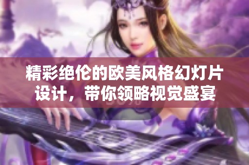 精彩绝伦的欧美风格幻灯片设计，带你领略视觉盛宴