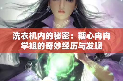 洗衣机内的秘密：糖心冉冉学姐的奇妙经历与发现