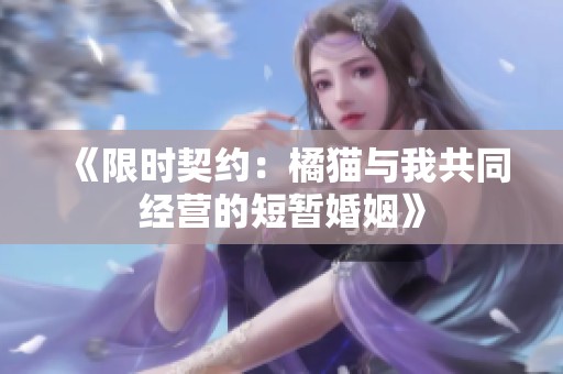 《限时契约：橘猫与我共同经营的短暂婚姻》