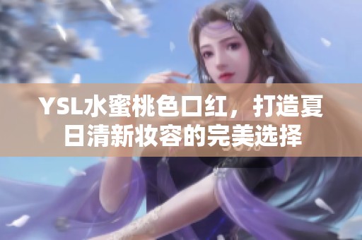 YSL水蜜桃色口红，打造夏日清新妆容的完美选择