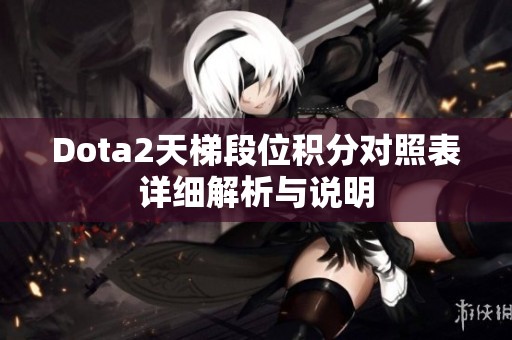 Dota2天梯段位积分对照表详细解析与说明