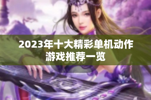 2023年十大精彩单机动作游戏推荐一览