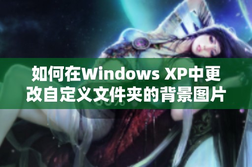 如何在Windows XP中更改自定义文件夹的背景图片设置