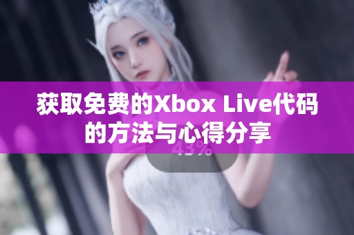 获取免费的Xbox Live代码的方法与心得分享