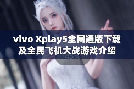 vivo Xplay5全网通版下载及全民飞机大战游戏介绍