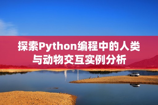 探索Python编程中的人类与动物交互实例分析