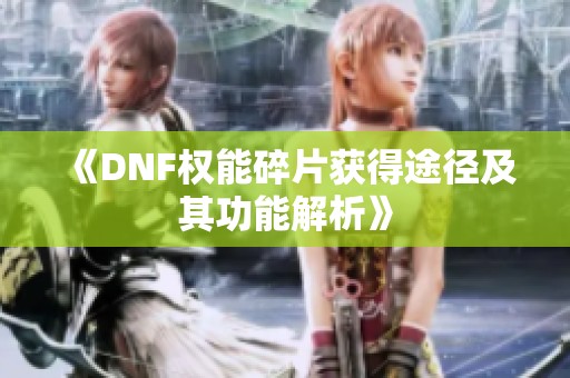 《DNF权能碎片获得途径及其功能解析》