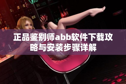 正品鉴别师abb软件下载攻略与安装步骤详解