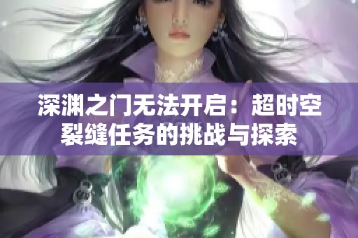 深渊之门无法开启：超时空裂缝任务的挑战与探索