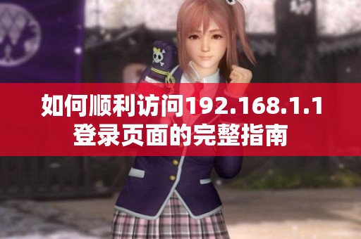如何顺利访问192.168.1.1登录页面的完整指南