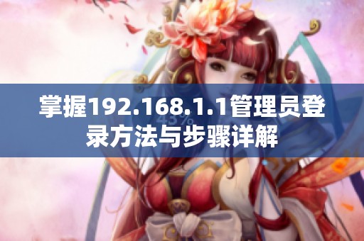 掌握192.168.1.1管理员登录方法与步骤详解