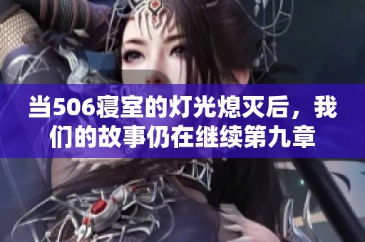 当506寝室的灯光熄灭后，我们的故事仍在继续第九章