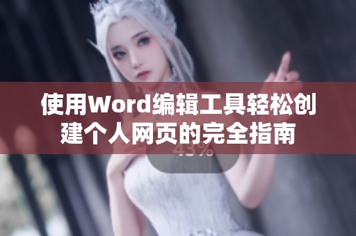 使用Word编辑工具轻松创建个人网页的完全指南