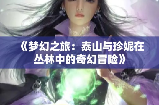 《梦幻之旅：泰山与珍妮在丛林中的奇幻冒险》