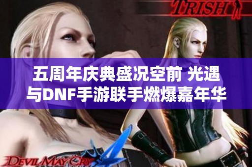 五周年庆典盛况空前 光遇与DNF手游联手燃爆嘉年华