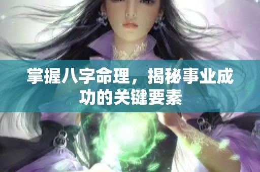 掌握八字命理，揭秘事业成功的关键要素